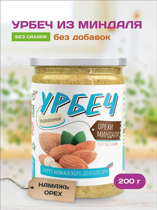 Намажь Орех Урбеч из миндаля для сосудов без сахара паста 200г, 200 г