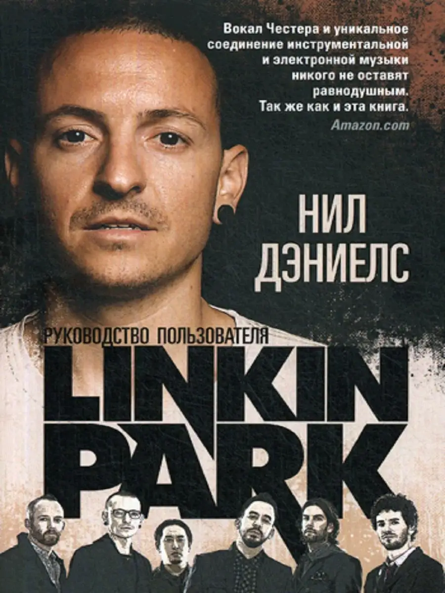 Linkin Park: Руководство пользователя Рипол-Классик 8817359 купить в  интернет-магазине Wildberries