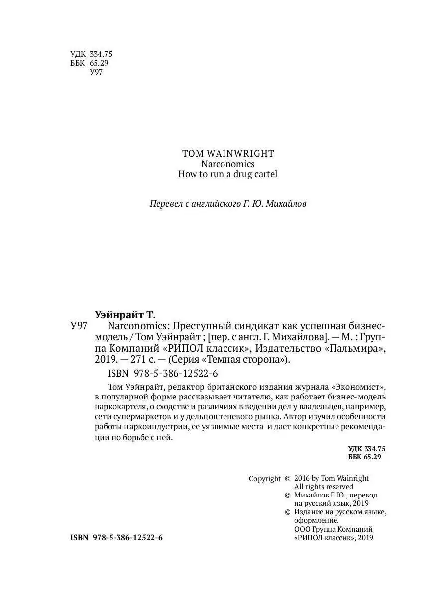 Том Уэйнрайт. Narconomics: Преступный синдикат как успешная бизнес-модель  Рипол-Классик 8817371 купить в интернет-магазине Wildberries