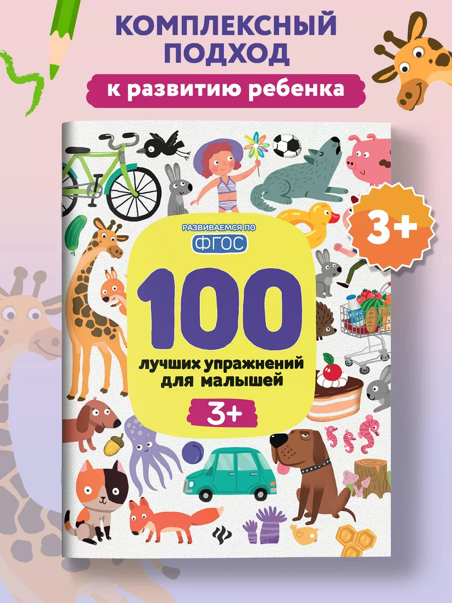 100 лучших упражнений для малышей 3+ : Развивающие книги