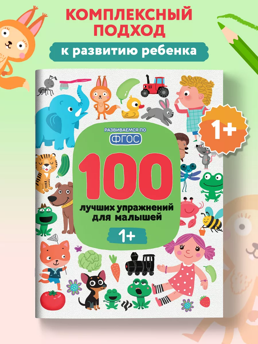 100 лучших упражнений для малышей 1+ : Развивающие книги