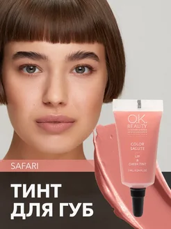 Тинт для губ матовый персиковый оттенок SAFARI OK Beauty 8819166 купить за 593 ₽ в интернет-магазине Wildberries