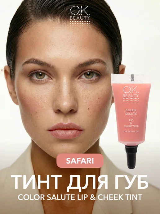 OK Beauty Тинт для губ матовый персиковый оттенок тон SAFARI, розовый