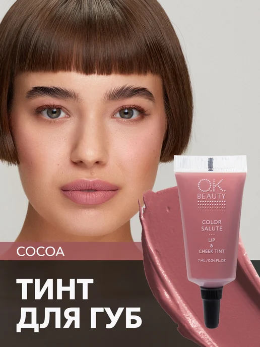 OK Beauty Тинт для губ матовый оттеночный пыльная роза тон COCOA, коричневый