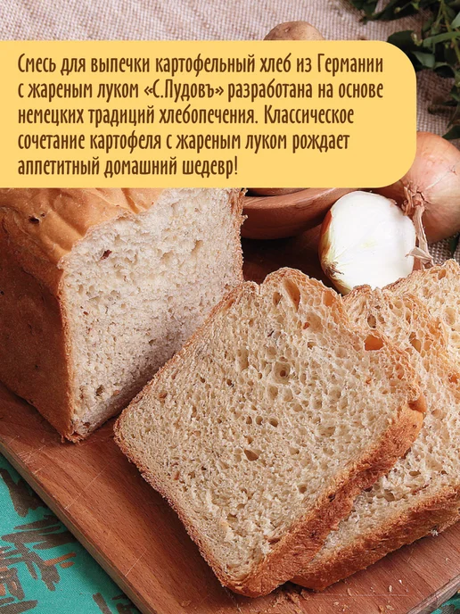 С.Пудовъ Хлебная смесь "Картофельный хлеб с жареным луком", 500 г, 500 г, фото 3
