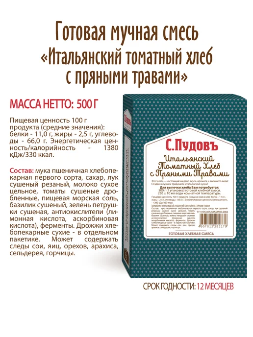 С.Пудовъ Хлебная смесь "Итальянский томатный хлеб с травами", 500 г, 500 г, фото 5
