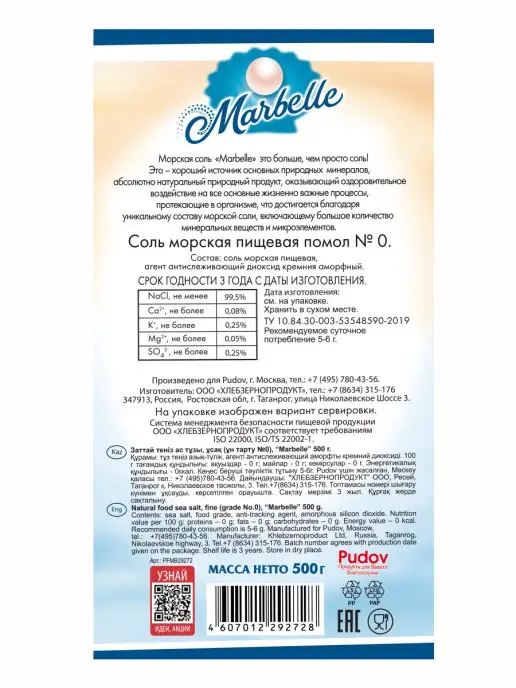 Marbelle Соль морская натуральная пищевая, мелкая 500 г, 500 г, фото 3