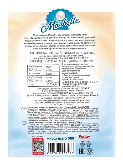 Marbelle Соль морская йодированная пищевая, мелкая 500 г, 500 г, фото 3