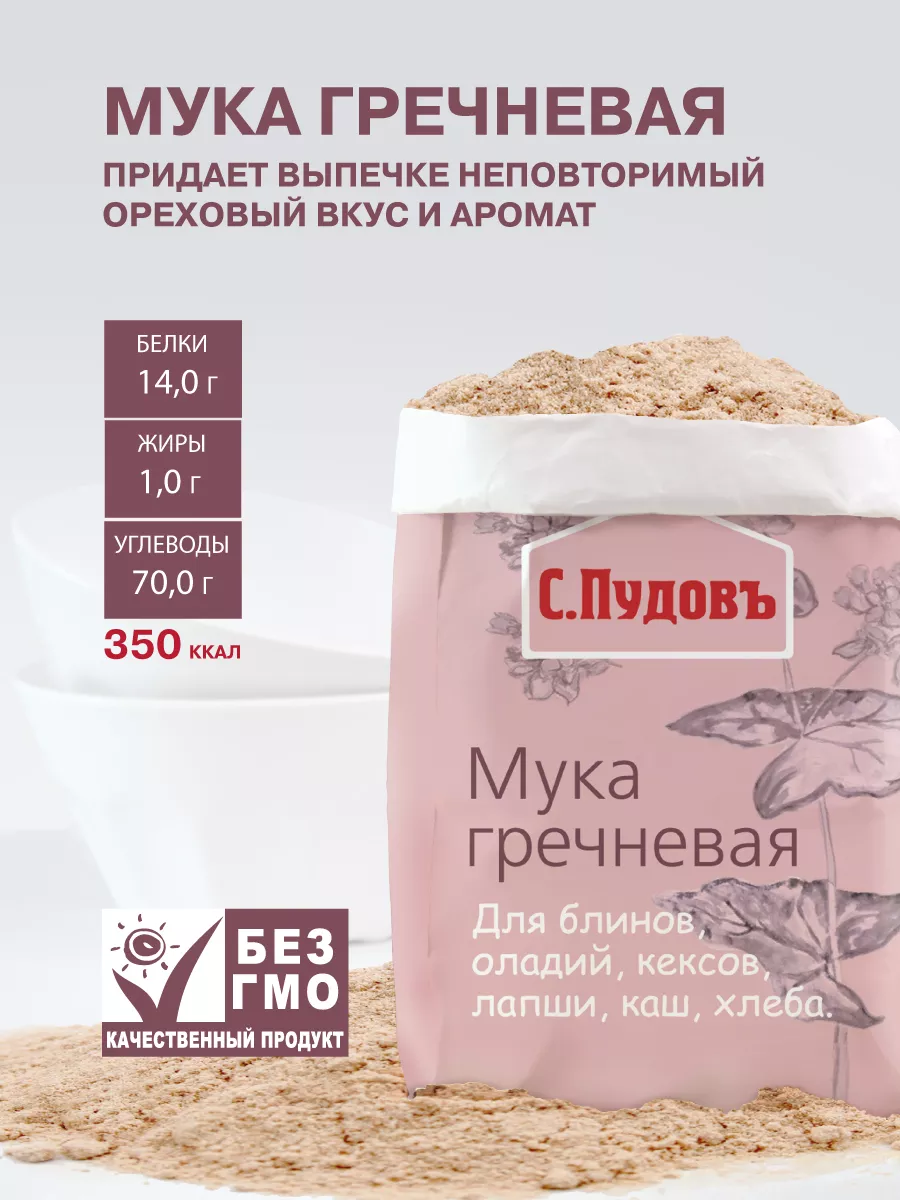 Мука гречневая, 500 г С.Пудовъ 8822644 купить за 88 ₽ в интернет-магазине  Wildberries