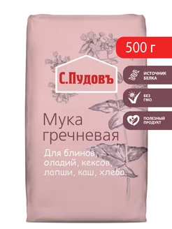 Мука гречневая, 500 г С.Пудовъ 8822644 купить за 87 ₽ в интернет-магазине Wildberries