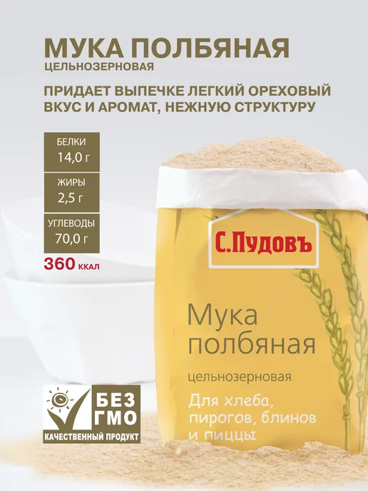 С.Пудовъ Мука полбяная цельнозерновая, 450 г, 450 г, фото 4