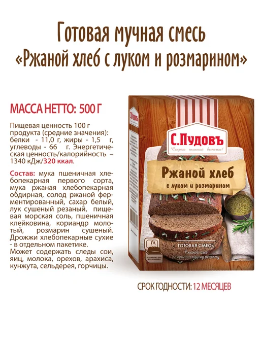 С.Пудовъ Хлебная смесь "Ржаной хлеб с луком и розмарином", 500 г, 500 г, фото 7