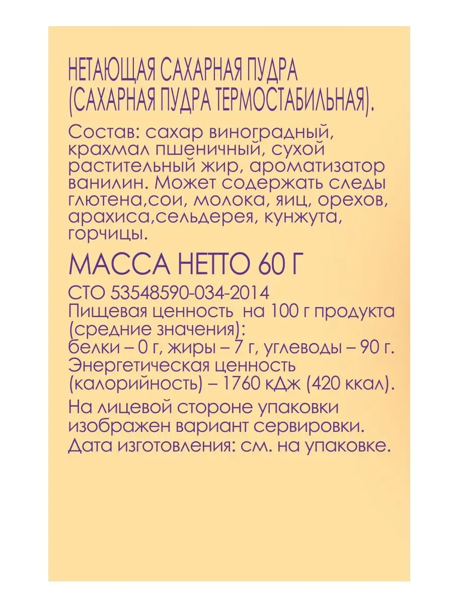 Нетающая сахарная пудра, 60 г С.Пудовъ 8822689 купить за 108 ₽ в  интернет-магазине Wildberries