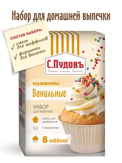 Смесь для выпечки "Маффины ванильные", 250 г С.Пудовъ 8822738 купить за 126 ₽ в интернет-магазине Wildberries