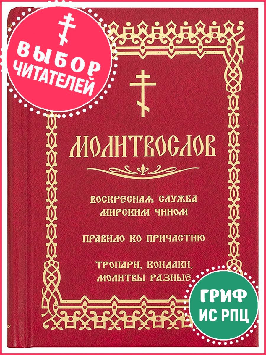 Молитвослов православный Скрижаль 8823823 купить за 437 ₽ в  интернет-магазине Wildberries