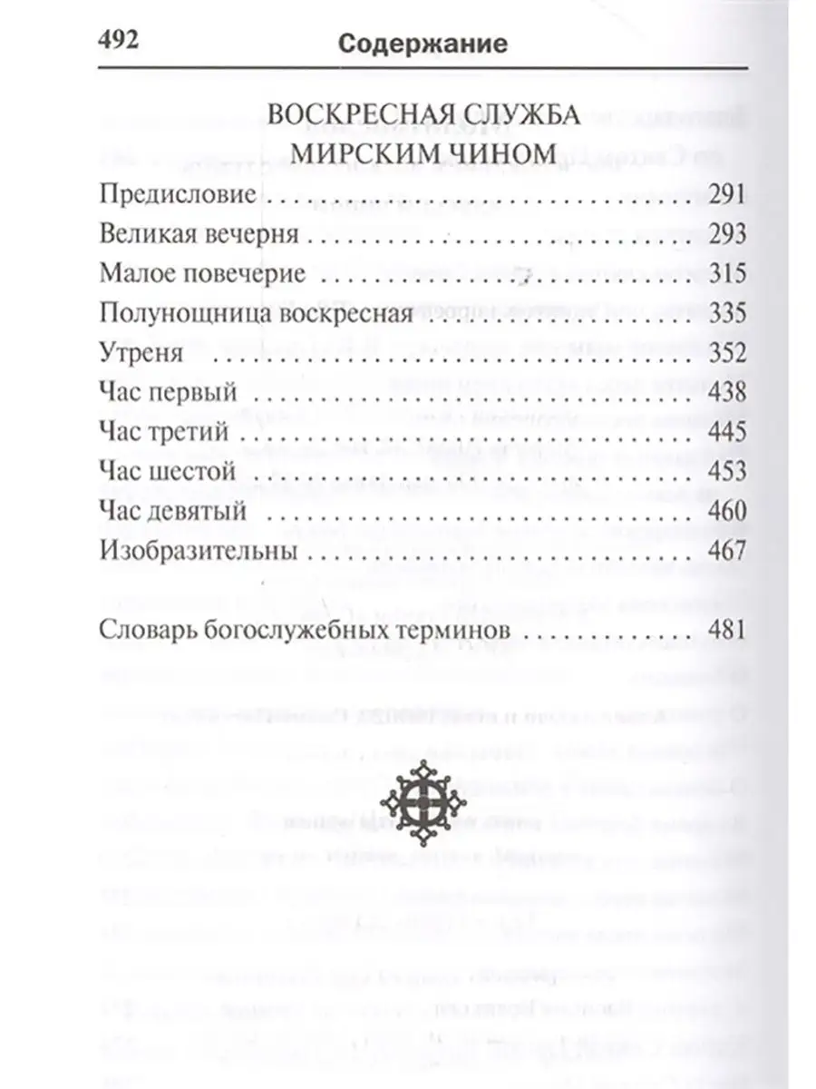 Молитвослов православный Скрижаль 8823823 купить за 437 ₽ в  интернет-магазине Wildberries