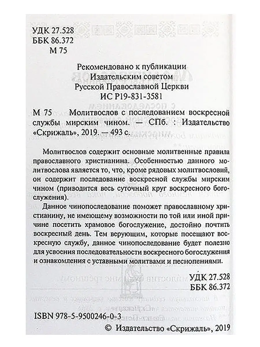 Молитвослов православный Скрижаль 8823823 купить за 437 ₽ в  интернет-магазине Wildberries