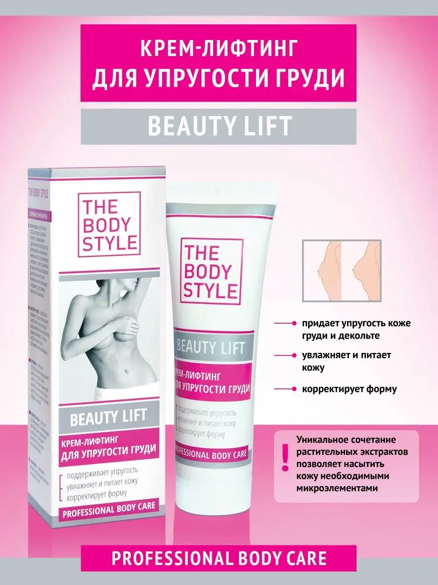 Крем-лифтинг для упругости груди 125 мл The Body Style 8826287 купить за  343 ₽ в интернет-магазине Wildberries