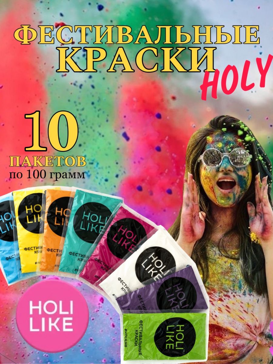 фестивальные краски холи Holi Like 8827625 купить в интернет-магазине  Wildberries