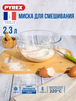 Миска для смешивания / Салатник Pyrex 8829552 купить за 631 ₽ в интернет-магазине Wildberries