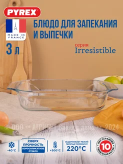 Форма для запекания и выпечки Irresistible 3 л Pyrex 8829559 купить за 970 ₽ в интернет-магазине Wildberries