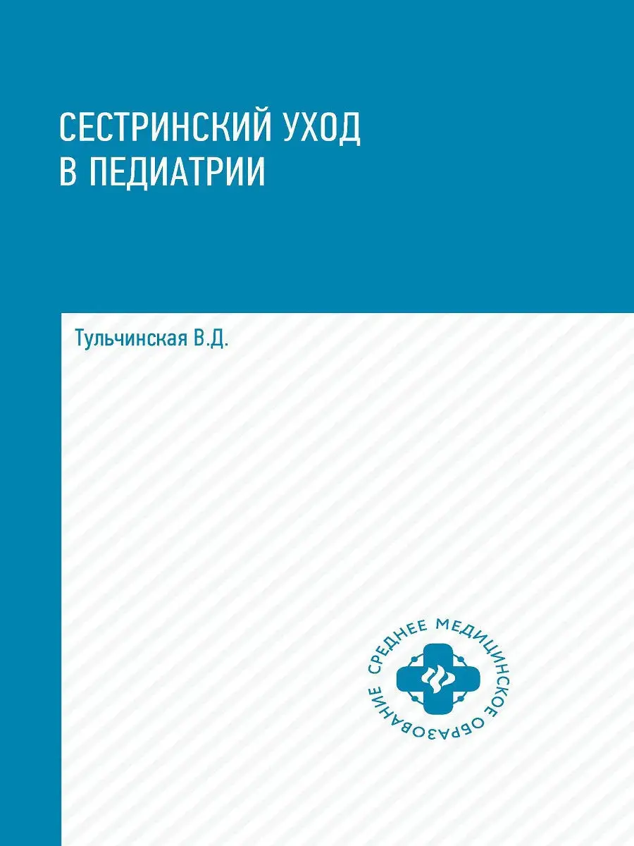 Сестринский уход в педиатрии Издательство Феникс 8830888 купить за 709 ₽ в  интернет-магазине Wildberries