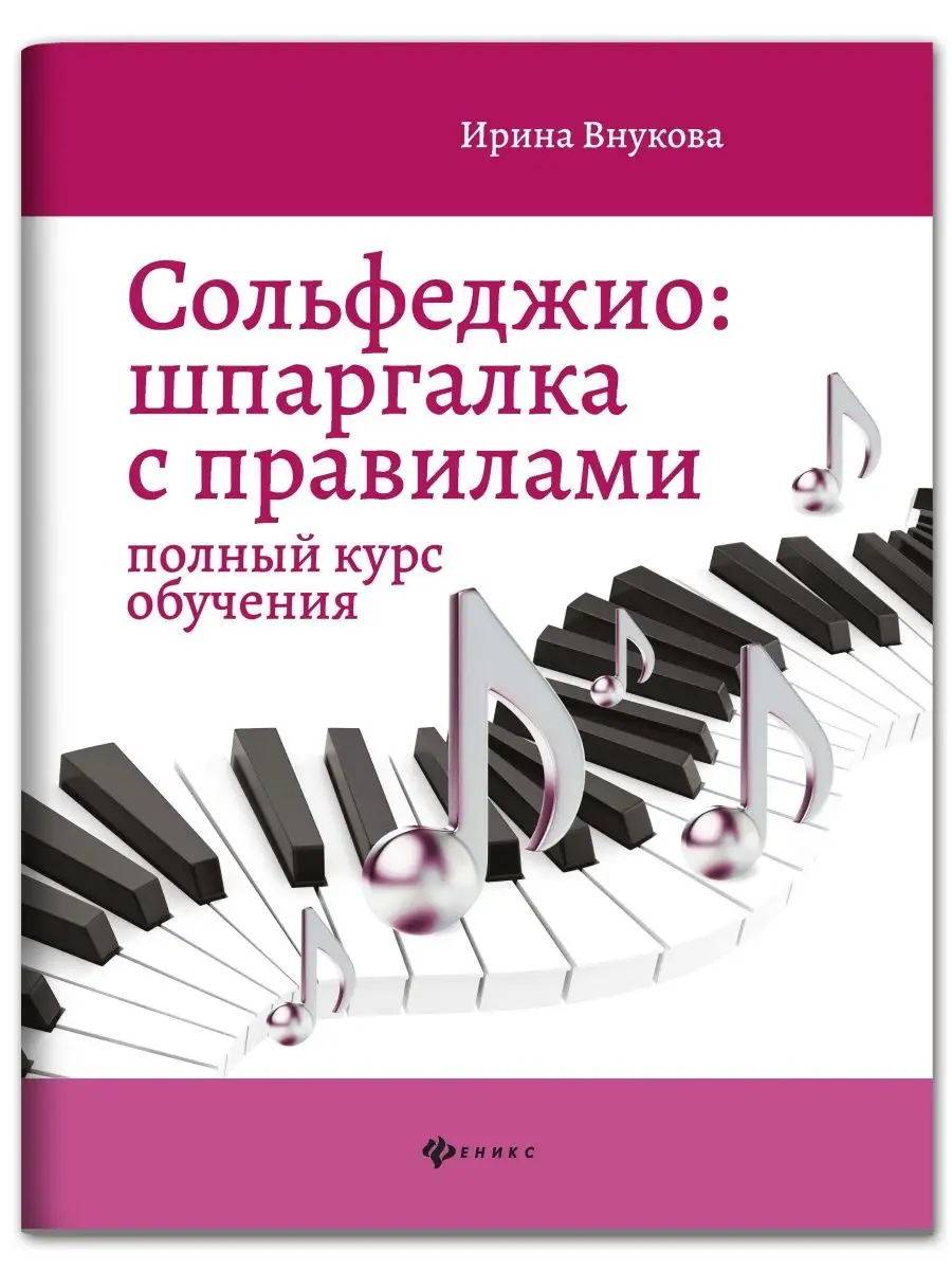 Сольфеджио: Шпаргалка с правилами. Полный курс обучения Издательство Феникс  8830890 купить за 221 ₽ в интернет-магазине Wildberries