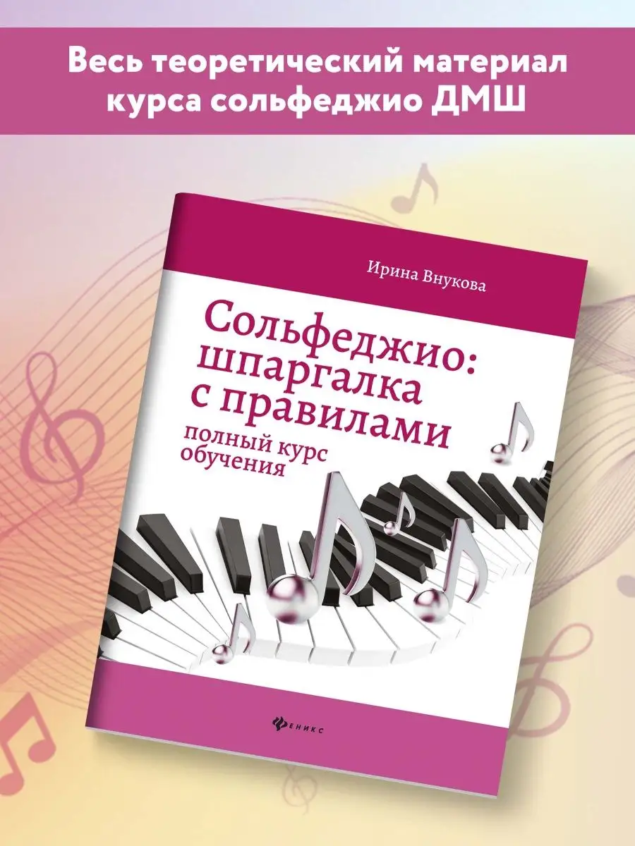 Сольфеджио: Шпаргалка с правилами. Полный курс обучения Издательство Феникс  8830890 купить за 221 ₽ в интернет-магазине Wildberries