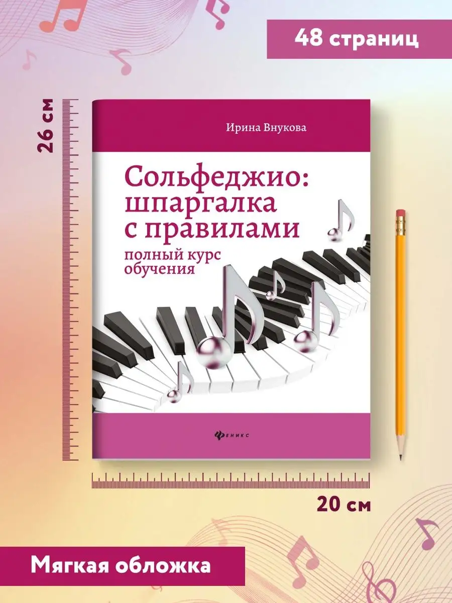 Сольфеджио: Шпаргалка с правилами. Полный курс обучения Издательство Феникс  8830890 купить за 221 ₽ в интернет-магазине Wildberries