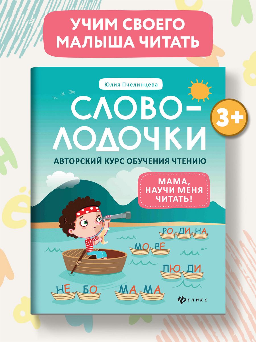 Словолодочки: Авторский курс обучения Издательство Феникс 8830891 купить в  интернет-магазине Wildberries