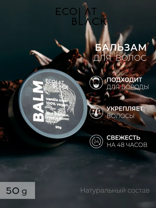 Ecolat berry Бальзам для бороды, усов и волос «Ванильная сигара», 50 г, 50 г
