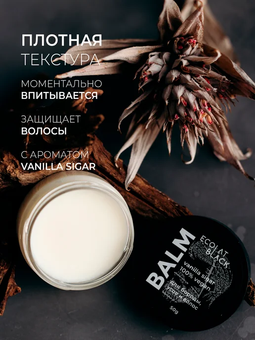 Ecolat berry Бальзам для бороды, усов и волос «Ванильная сигара», 50 г, 50 г, фото 3