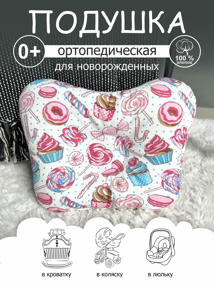 Подушка ортопедическая для новорожденных