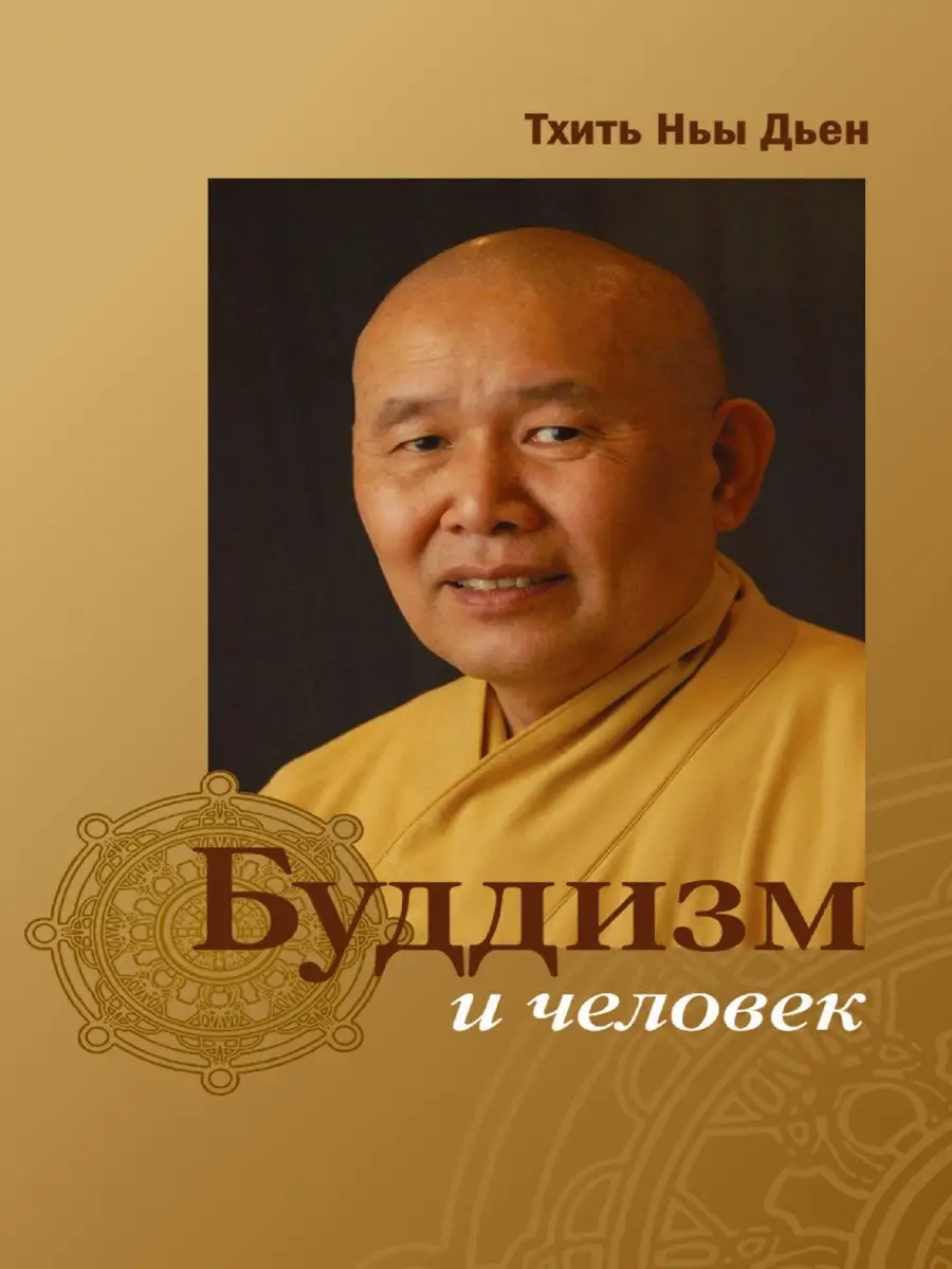 Буддизм и человек.