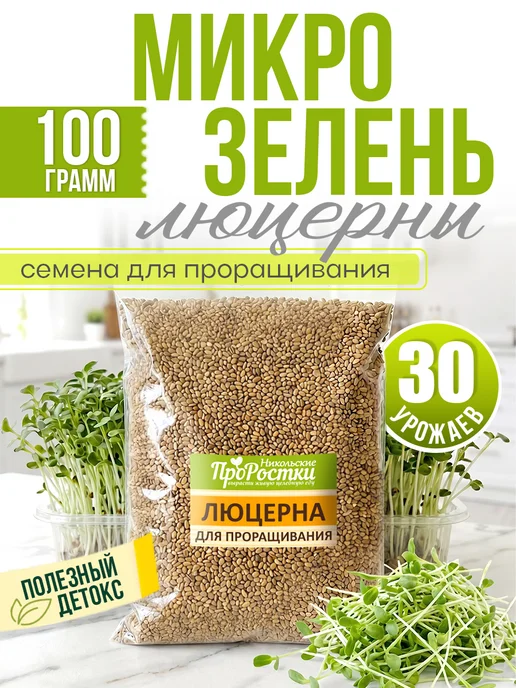 Никольские ПроРостки Семена люцерны для проращивания, микрозелень 100 г, 100 г