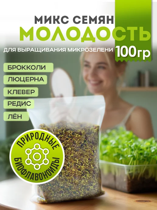 Никольские ПроРостки Семена для микрозелени, смесь Молодость, 5 культур, 100 г, 100 г