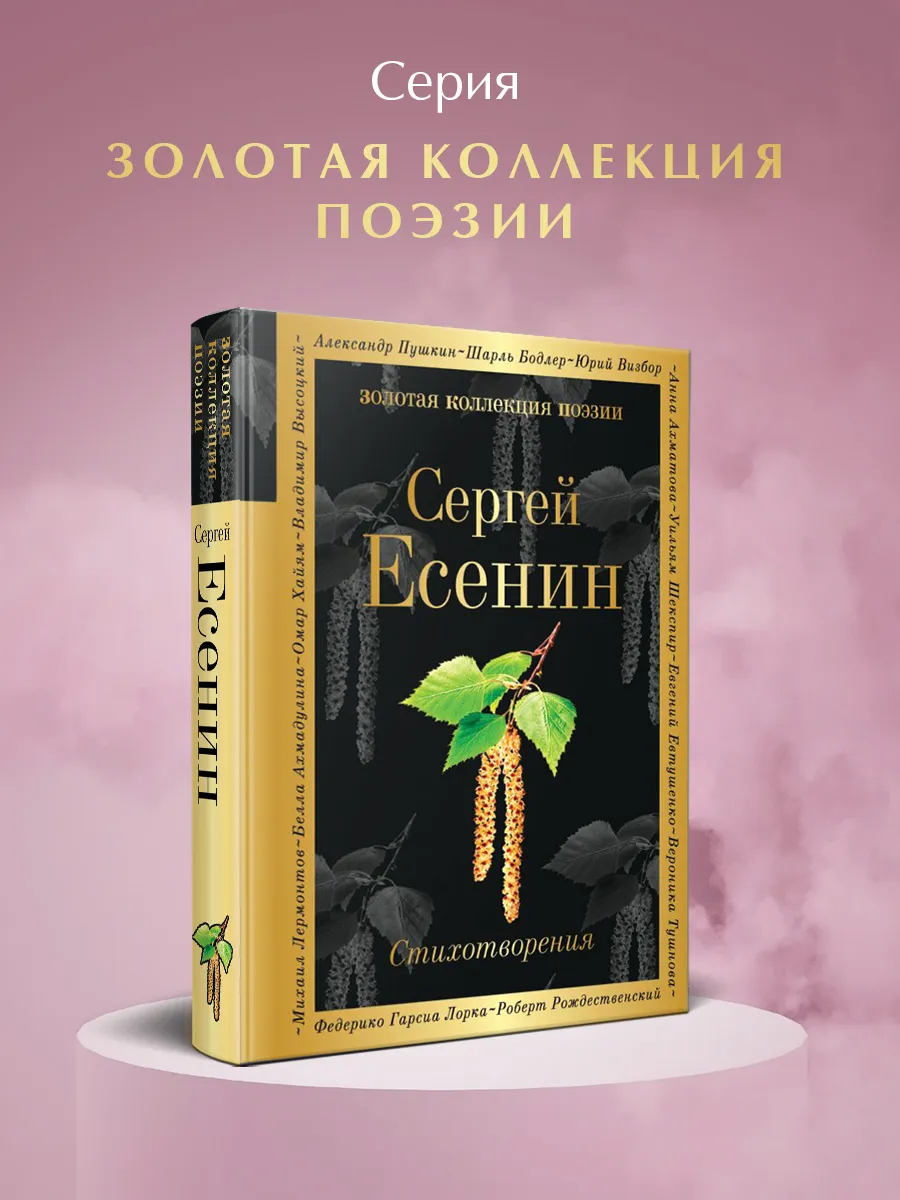 Стихотворения | Есенин Сергей Александрович