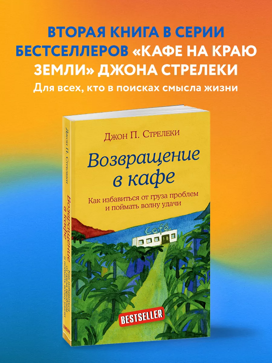 Возвращение в кафе. Как избавиться от груза проблем. Эксмо 8839145 купить  за 281 ₽ в интернет-магазине Wildberries