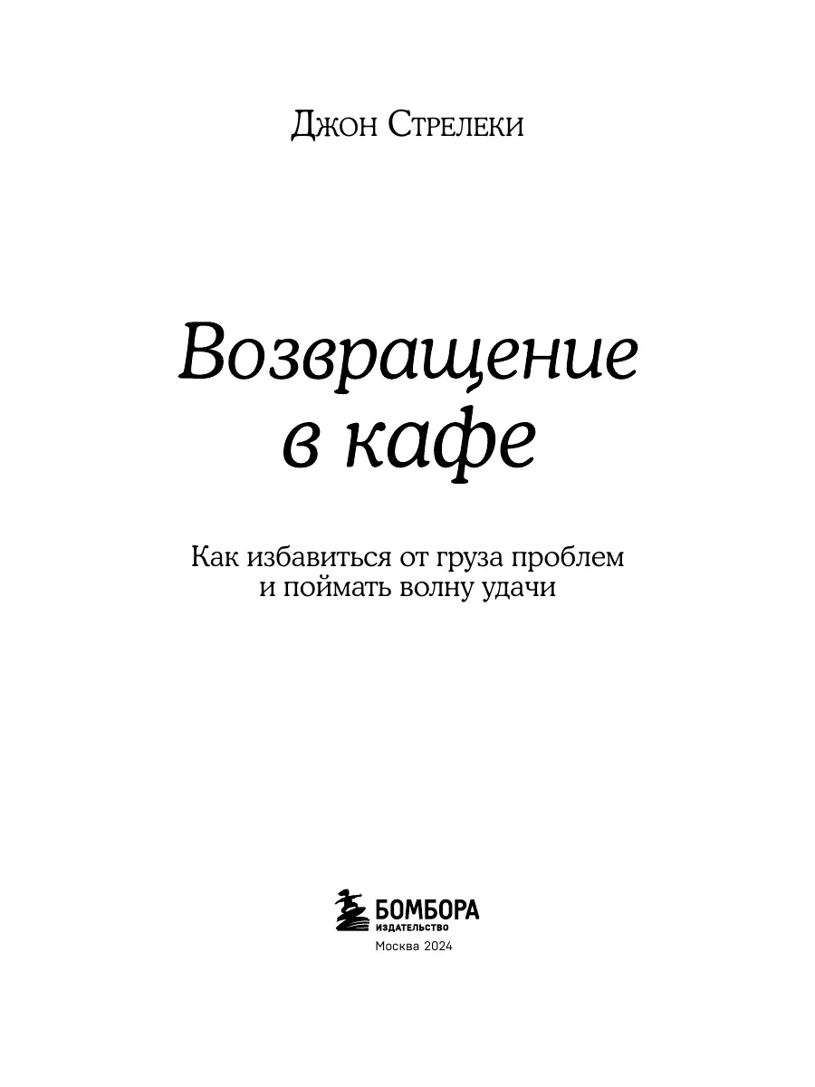 Возвращение в кафе. Как избавиться от груза проблем. Эксмо 8839145 купить  за 303 ₽ в интернет-магазине Wildberries