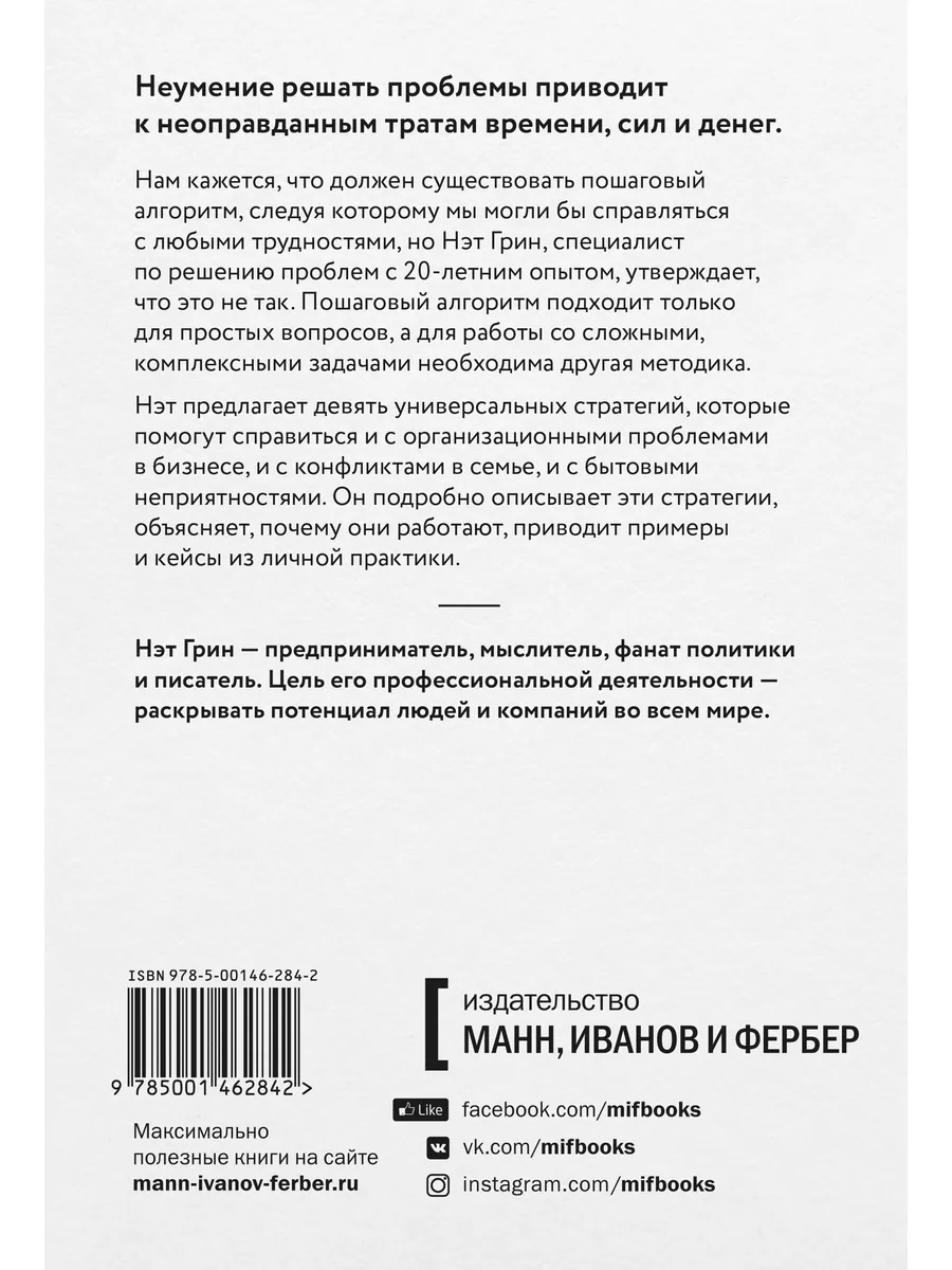 Хватит гадать! Девять стратегий для решения любых проблем Издательство  Манн, Иванов и Фербер 8839185 купить за 809 ₽ в интернет-магазине  Wildberries