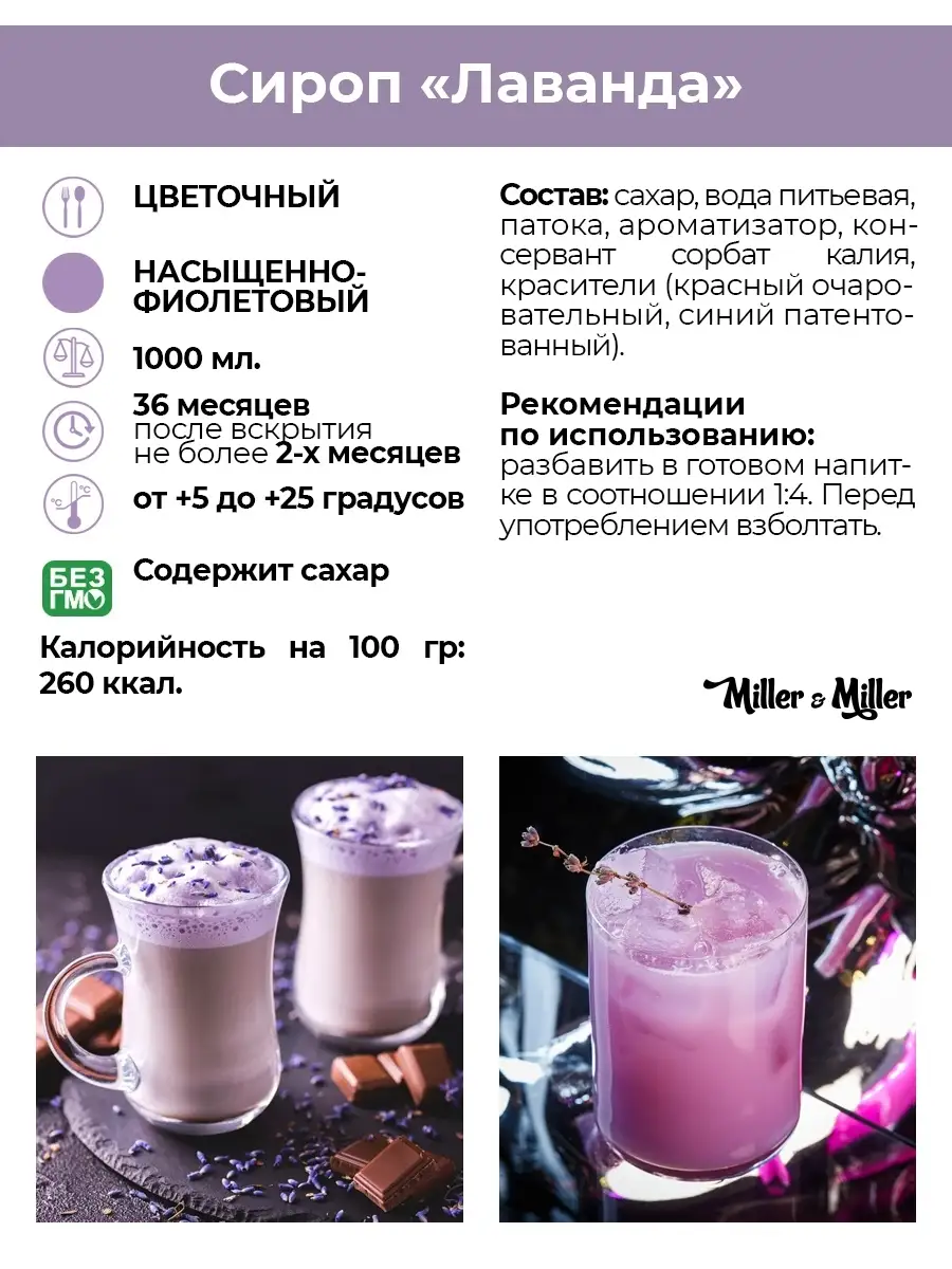 Сироп для кофе и коктейлей Лаванда 1 литр Miller&Miller 8844471 купить в  интернет-магазине Wildberries