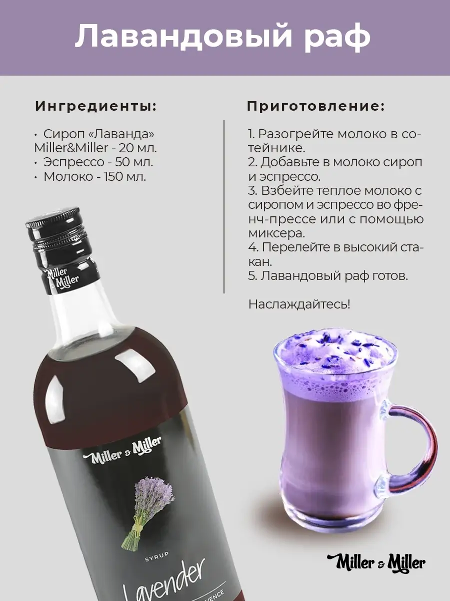 Сироп для кофе и коктейлей Лаванда 1 литр Miller&Miller 8844471 купить в  интернет-магазине Wildberries