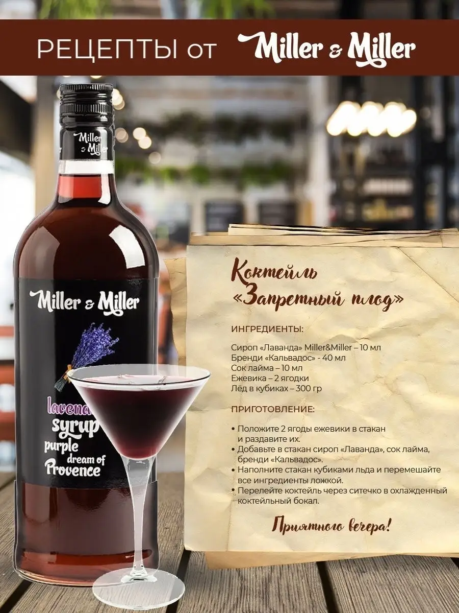 Сироп для кофе и коктейлей Лаванда 1 литр Miller&Miller 8844471 купить в  интернет-магазине Wildberries