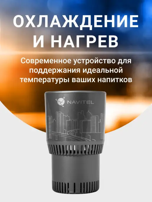 NAVITEL Автомобильный термоподстаканник TC500С