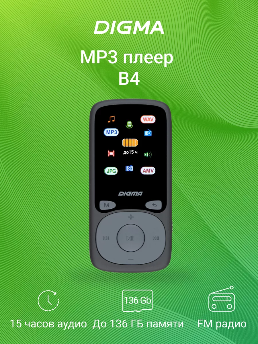 MP3 плеер B4 8Гб Hi-Fi Flash FM радио черный DIGMA 8847670 купить за 1 839  ₽ в интернет-магазине Wildberries