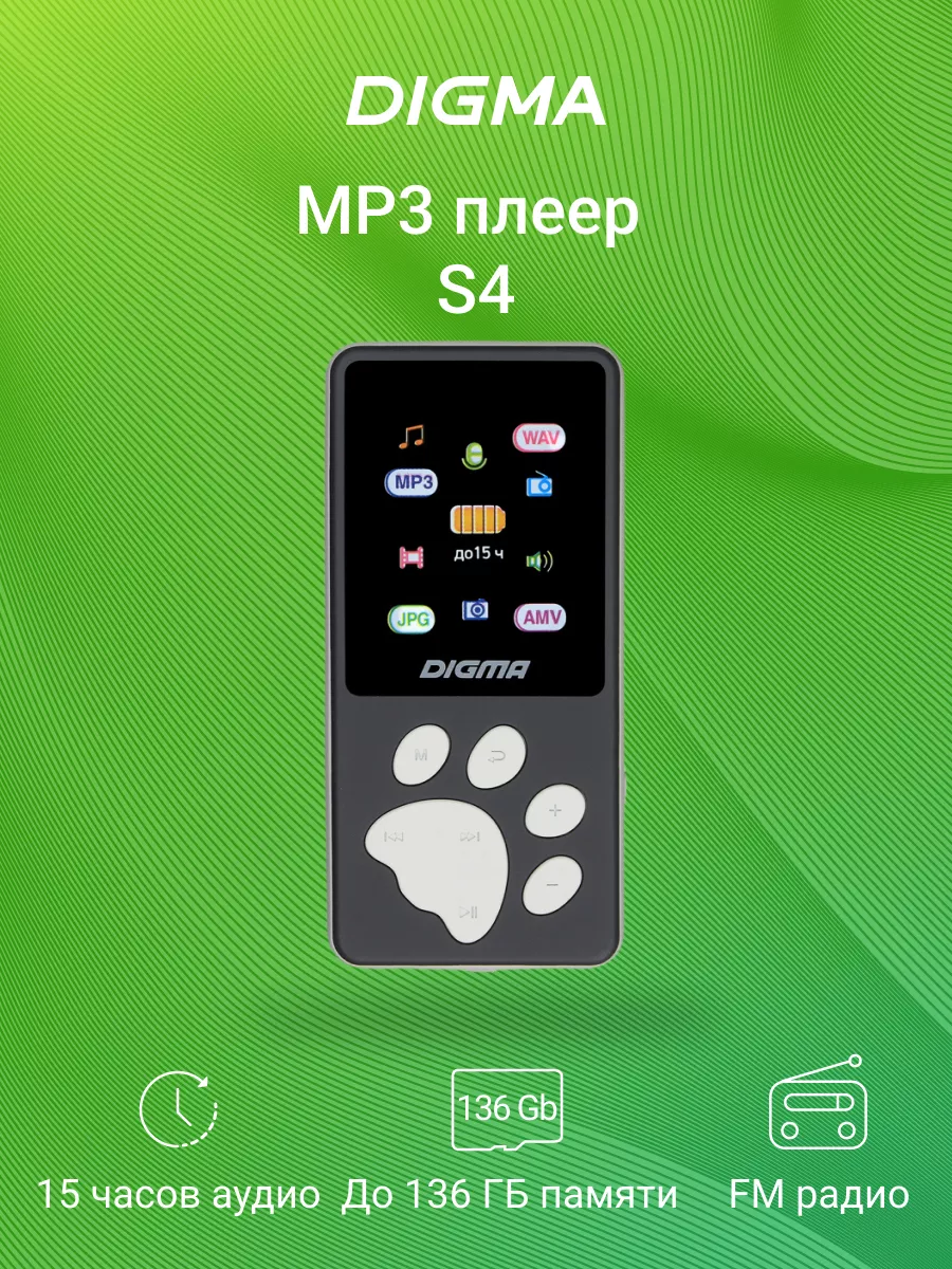 плеер mp3 S4 8Гб Hi-Fi Flash FM радио серый DIGMA 8847673 купить за 1 405 ₽  в интернет-магазине Wildberries