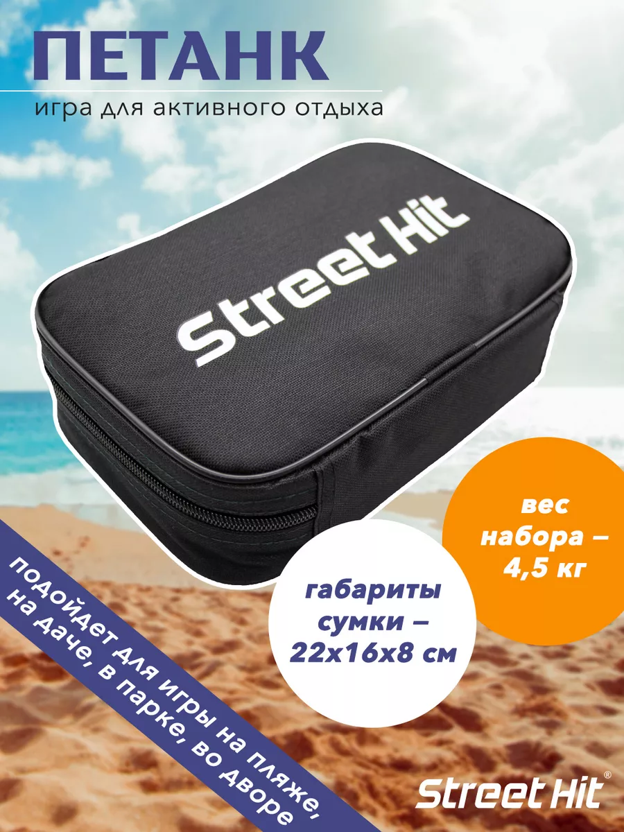 Набор для игры Street Hit Петанк (Бочче), 6 шаров, стальной Петанк 8848247  купить за 2 267 ₽ в интернет-магазине Wildberries