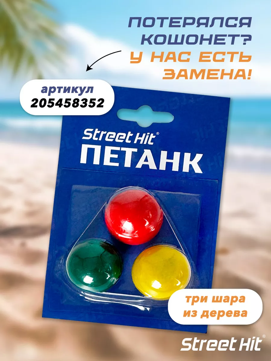 Набор для игры Street Hit Петанк (Бочче), 6 шаров, стальной Петанк 8848247  купить за 2 267 ₽ в интернет-магазине Wildberries