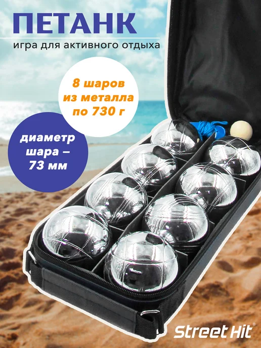 Street Hit Спортивная игра Петанк (Бочче), 8 шаров, стальной, серый