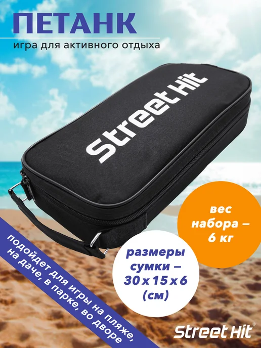 Street Hit Спортивная игра Петанк (Бочче), 8 шаров, стальной, серый, фото 3
